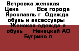 Ветровка женская 44 › Цена ­ 400 - Все города, Ярославль г. Одежда, обувь и аксессуары » Женская одежда и обувь   . Ненецкий АО,Бугрино п.